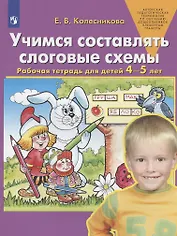 Учимся составлять слоговые схемы. Рабочая тетрадь для детей 4-5 лет