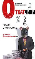 Откатчики: Роман о "крысах"
