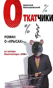 Откатчики: Роман о "крысах"