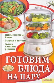 Готовим блюда на пару