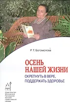 Осень нашей жизни: Окрепнуть в вере, поддержать здоровье.
