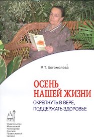 Осень нашей жизни: Окрепнуть в вере, поддержать здоровье.