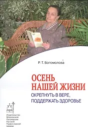 Осень нашей жизни: Окрепнуть в вере, поддержать здоровье.