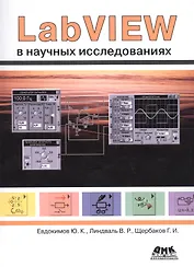 LabVIEW в научных исследованиях (м) Евдокимов