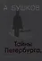 Тайны Петербурга, или узники музейных подвалов - 1