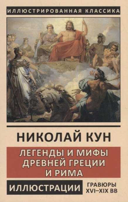 

Легенды и мифы Древней Греции и Рима