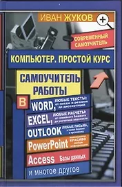 Компьютер. Простой курс. Самоучитель работы в Word, Excel, Outlook и т.д.