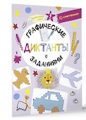 Графические диктанты с заданиями - 2