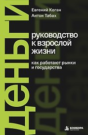 Деньги: руководство к взрослой жизни. Как работают рынки и государства