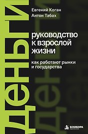 Деньги: руководство к взрослой жизни. Как работают рынки и государства