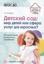 Детский сад: мир детей или сфера услуг для взрослых? Об ориентирах дошкольного управления/ Погодина Г.А.
