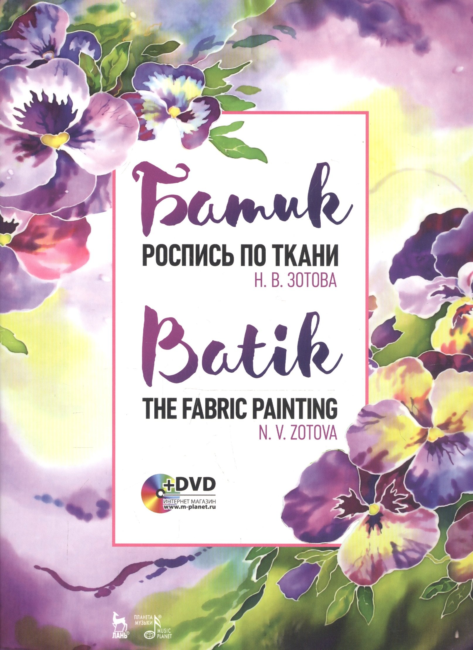   Буквоед Батик. Роспись по ткани. Учебное пособие (+DVD)