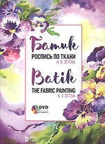 Батик. Роспись по ткани. Учебное пособие (+DVD)