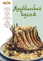 Мусульманская кухня