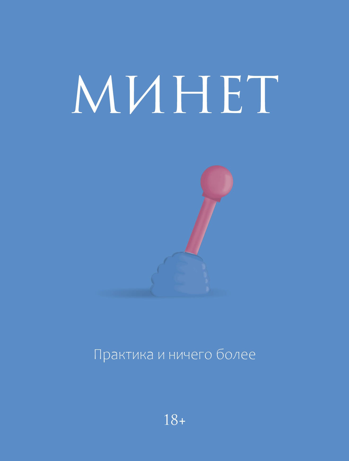 Эротика. Секс  Буквоед Минет. Практика и ничего более