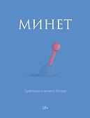 Минет. Практика и ничего более - 0