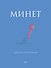 Минет. Практика и ничего более - 0