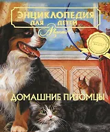 Домашние питомцы. Том 24. Энциклопедия для детей