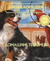 Домашние питомцы. Том 24. Энциклопедия для детей