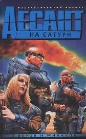 Десант на Сатурн