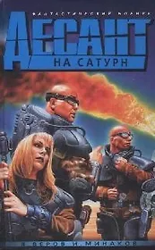 Десант на Сатурн
