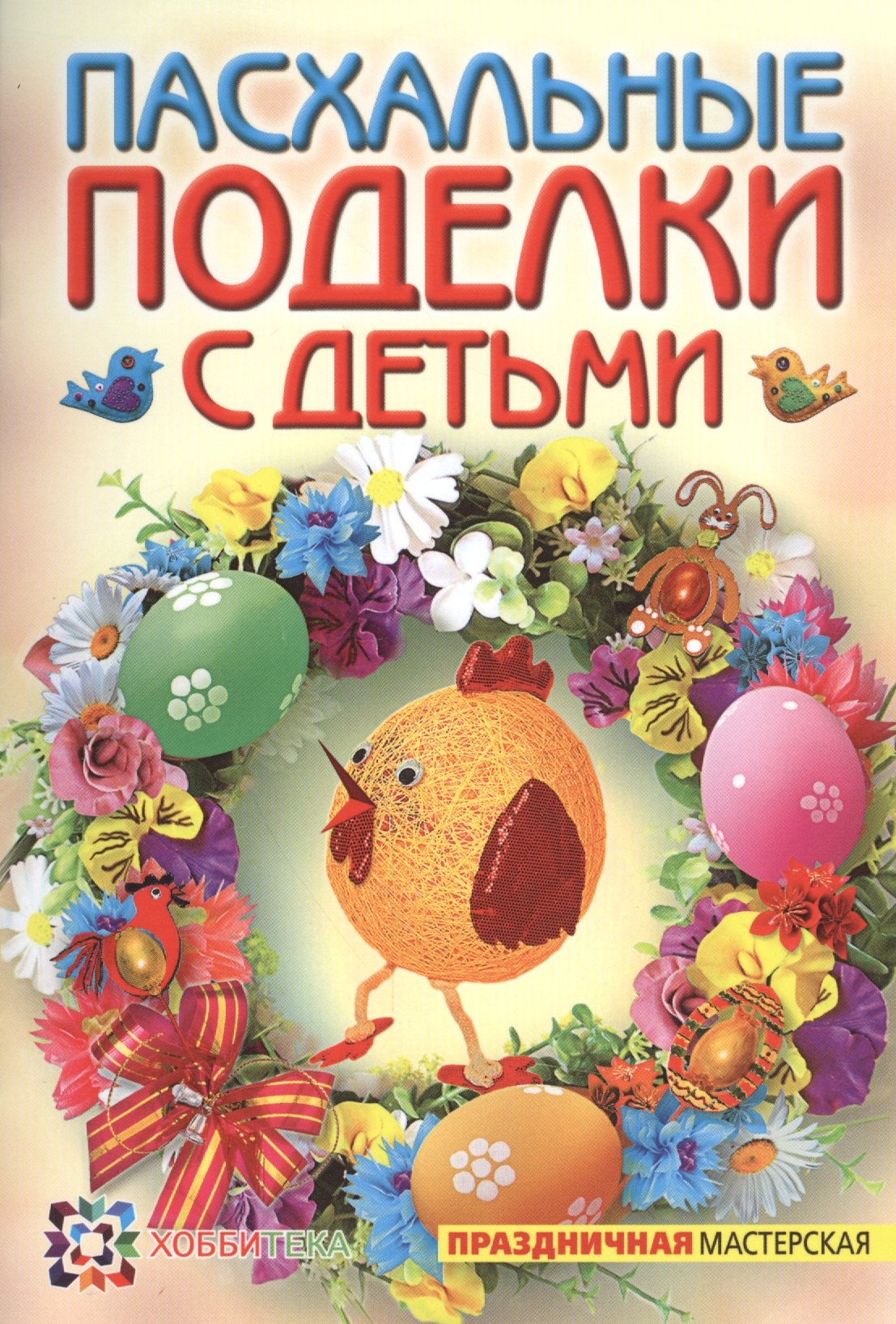 

Пасхальные поделки с детьми
