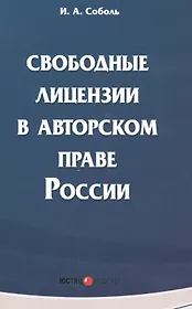 Свободные лицензии в авторском праве России