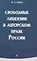 Свободные лицензии в авторском праве России - 0
