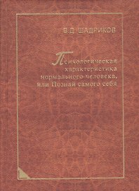 Психологическая характеристика нормального человека, или Познай самого себя