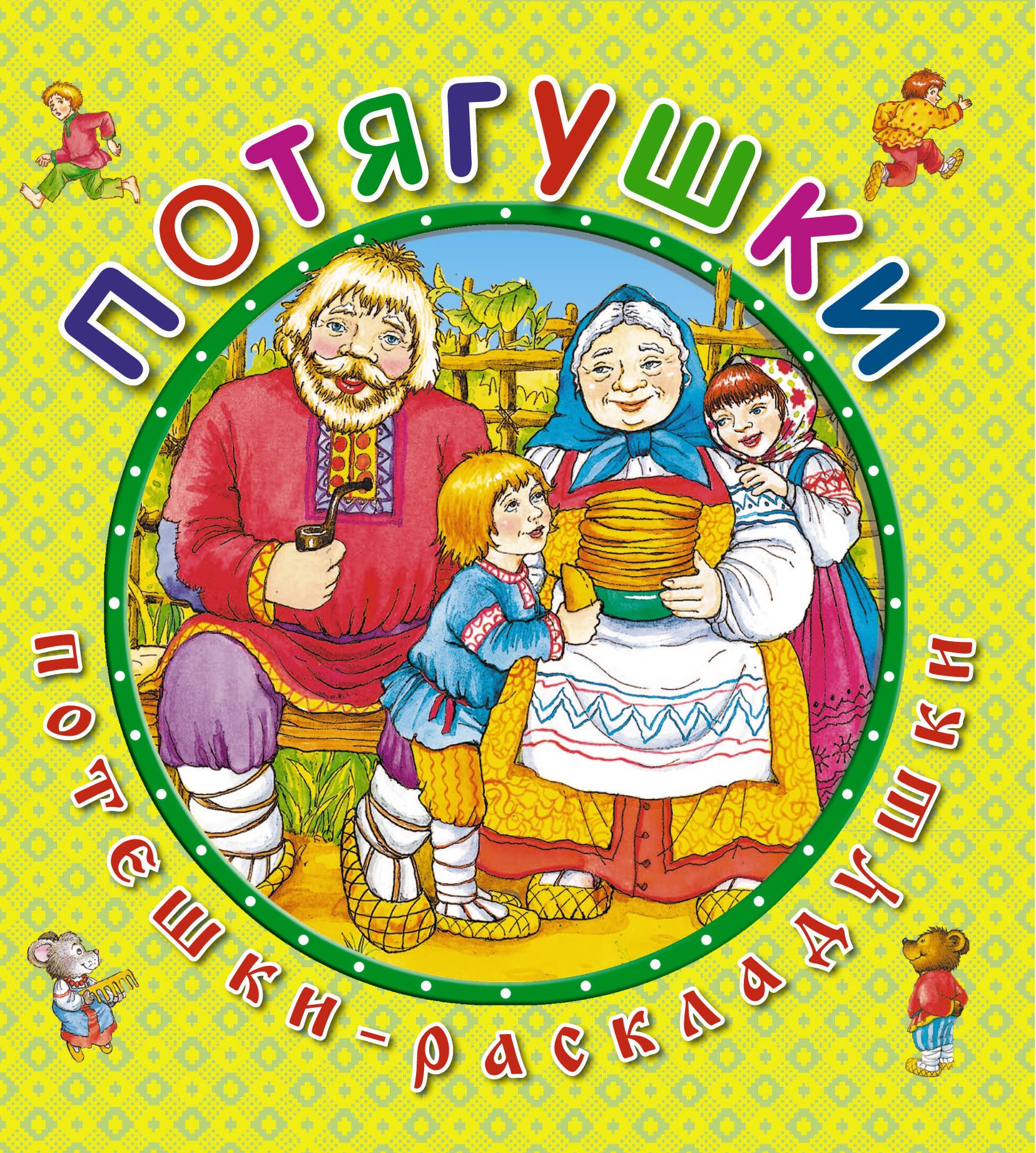 

Потягушки
