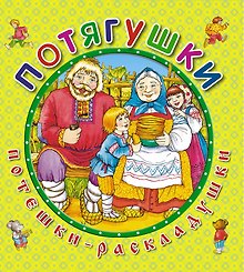 Потягушки