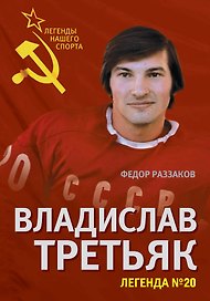 Владислав Третьяк. Легенда №20