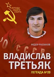 Владислав Третьяк. Легенда №20