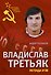 Владислав Третьяк. Легенда №20 - 0