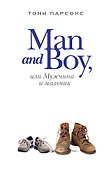 Man and Boy, или Мужчина и мальчик : роман - 0