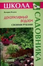 Декоративный водоём своими руками