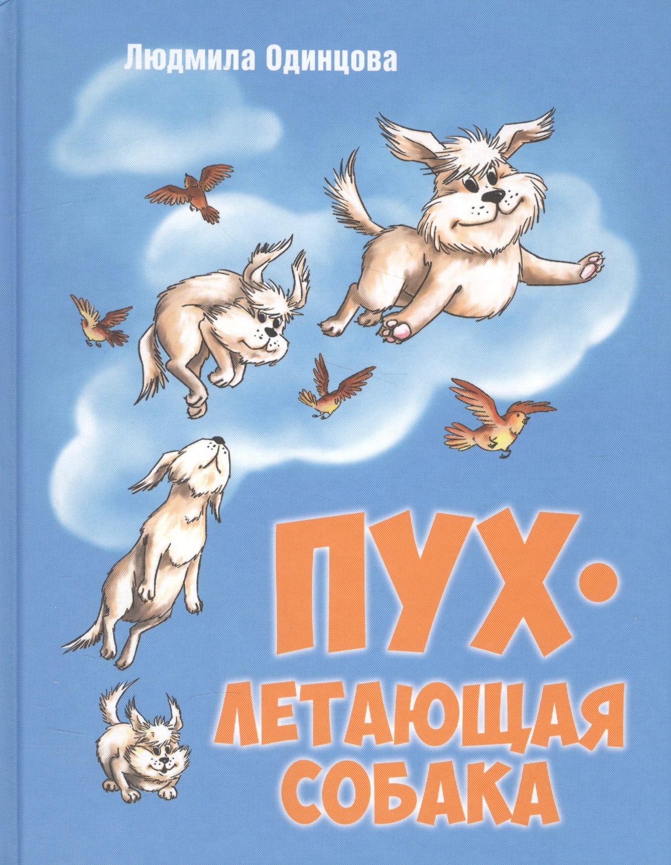 

Пух, летающая собака