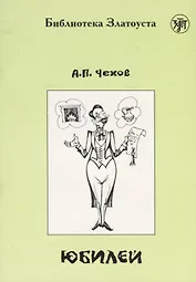 Юбилей (по повести А.П.Чехова) адаптированный текст IV уровня