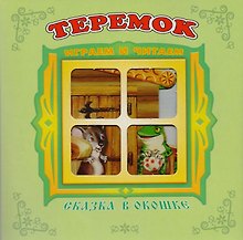 Теремок. Книжка-панорама с движущимися картинками