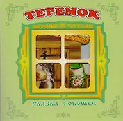 Теремок. Книжка-панорама с движущимися картинками