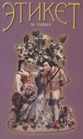 Этикет