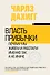 Власть привычки: почему мы живем и работаем именно так, а не иначе - 0