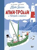 Муми-тролли и Остров с маяком - 0