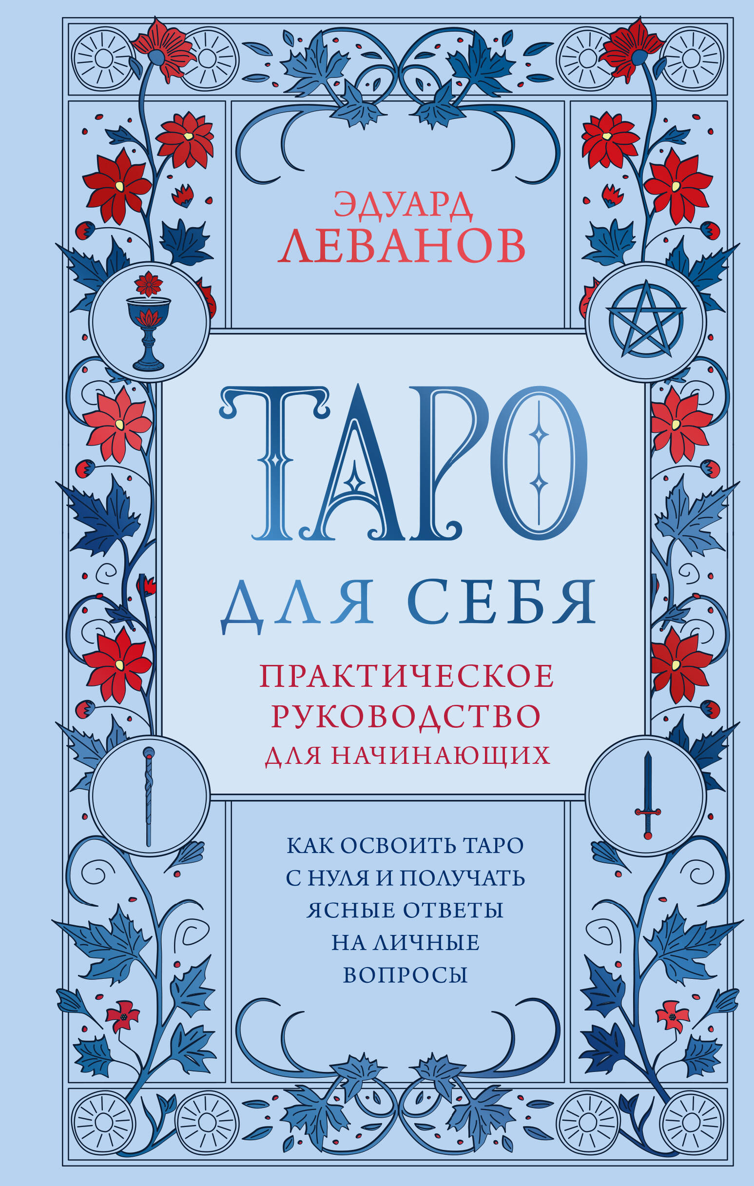Обложка книги «Таро для себя. Практическое руководство для начинающих. Как освоить Таро с нуля и получать ясные ответы на личные вопросы»