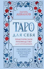 Таро для себя. Практическое руководство для начинающих. Как освоить Таро с нуля и получать ясные ответы на личные вопросы