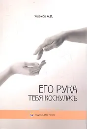Его рука тебя коснулась. Стихи