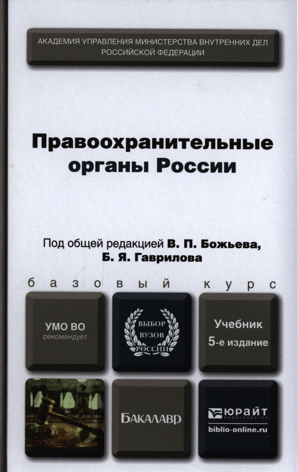 

Правоохранительные органы России : учебник для бакалавров / 5-е изд., пер. и доп.