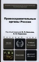 Правоохранительные органы России : учебник для бакалавров /  5-е изд., пер. и доп.