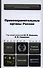 Правоохранительные органы России : учебник для бакалавров /  5-е изд., пер. и доп. - 0