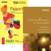 Остановитесь и познайте. Радость (комплект из 2 книг)